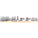 進撃の巨人まへまへはた (attack on titan)