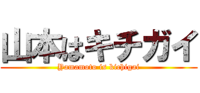 山本はキチガイ (Yamamoto is kichigai)