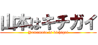 山本はキチガイ (Yamamoto is kichigai)