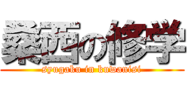 桑西の修学 (syugaku in kuwanisi)