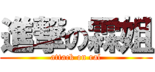 進撃の霖姐 (attack on ral)