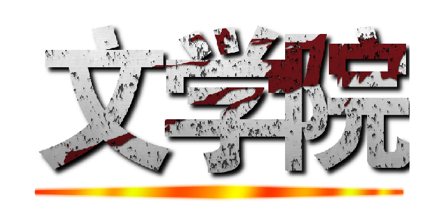 文学院 ()