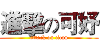 進擊の可妤 (attack on titan)