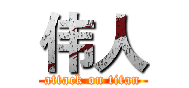 伟人 (attack on titan)