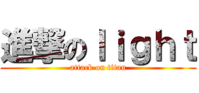 進撃のｌｉｇｈｔ (attack on titan)