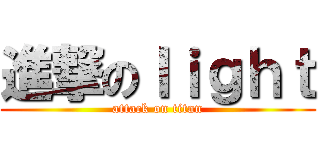 進撃のｌｉｇｈｔ (attack on titan)