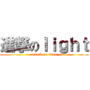 進撃のｌｉｇｈｔ (attack on titan)