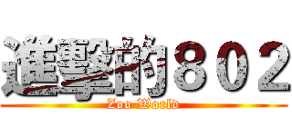進擊的８０２ (Zoo World)