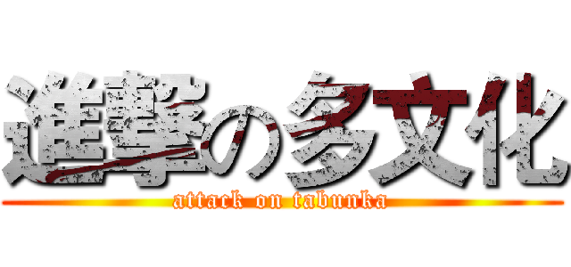 進撃の多文化 (attack on tabunka)
