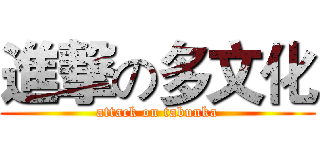進撃の多文化 (attack on tabunka)