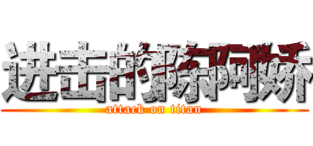 进击的陈阿娇 (attack on titan)