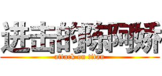 进击的陈阿娇 (attack on titan)