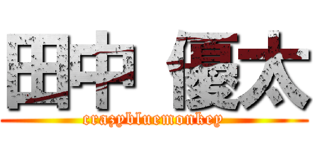 田中 優太 (crazybluemonkey)