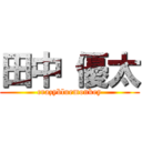 田中 優太 (crazybluemonkey)