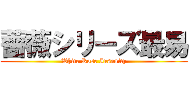 薔薇シリーズ最易 (White Rose Insanity)