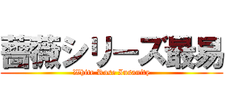 薔薇シリーズ最易 (White Rose Insanity)