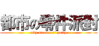 都市の零件派對 (city screwers\' party)