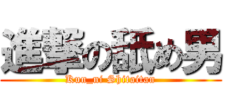 進撃の舐め男 (Kun_ni Shitaitan)