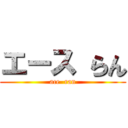 エース らん (ace  ran)