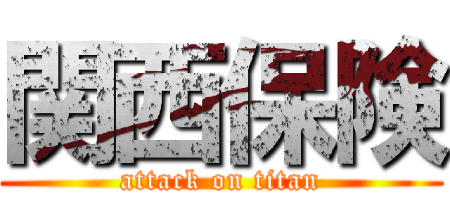 関西保険 (attack on titan)