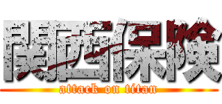 関西保険 (attack on titan)