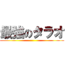 最強のタラオ ()