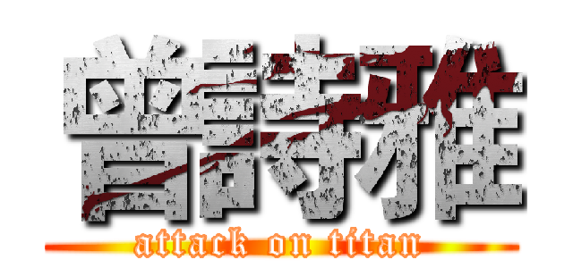 曾詩雅 (attack on titan)