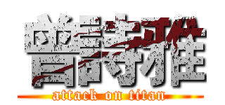 曾詩雅 (attack on titan)
