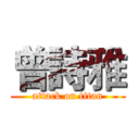 曾詩雅 (attack on titan)