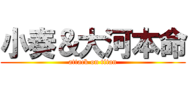 小奏＆大河本命 (attack on titan)