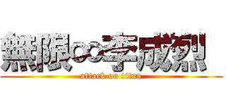 無限∞李成烈  (attack on titan)