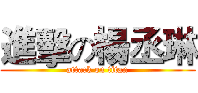 進擊の楊丞琳 (attack on titan)