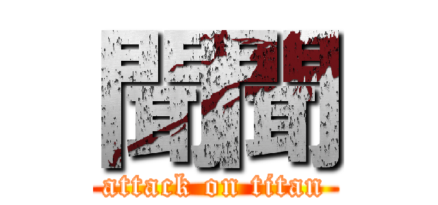 聞聞 (attack on titan)