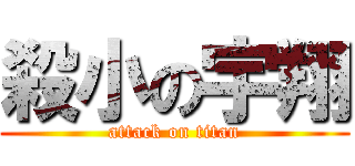 殺小の宇翔 (attack on titan)