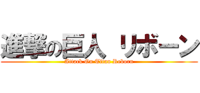 進撃の巨人 リボーン (Attack On Titan Reborn)