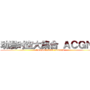 动漫时空大集合 ＡＣＧＮＭ (ANIME XROS ACGNM)