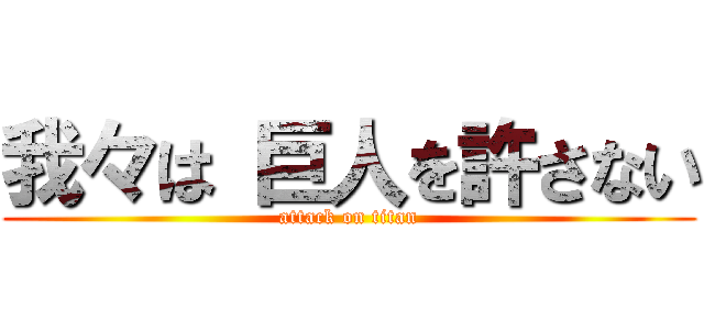 我々は 巨人を許さない (attack on titan)