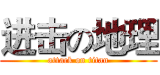 进击の地理 (attack on titan)