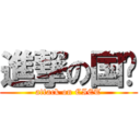 進撃の国贸 (attack on CIET)