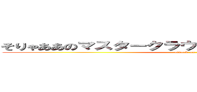 そりゃああのマスタークラウンエフィリン裏グリ確定 (attack on titan)