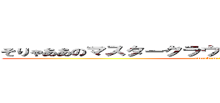 そりゃああのマスタークラウンエフィリン裏グリ確定 (attack on titan)