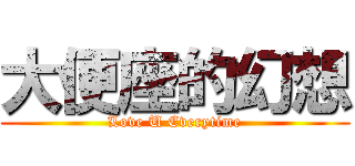 大便座的幻想 (Love U Everytime)