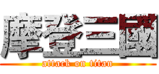 摩登三國 (attack on titan)