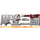 摩登三國 (attack on titan)