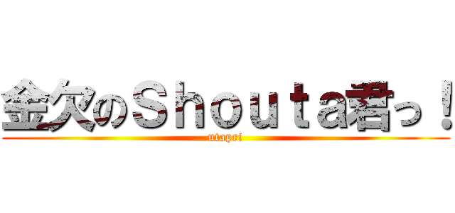 金欠のＳｈｏｕｔａ君っ！ (utapri)