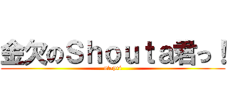 金欠のＳｈｏｕｔａ君っ！ (utapri)