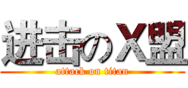 进击のＸ盟 (attack on titan)