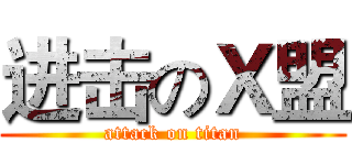 进击のＸ盟 (attack on titan)