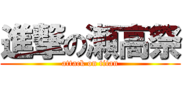 進撃の瀬高祭 (attack on titan)