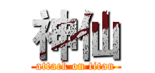 神仙 (attack on titan)